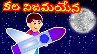 కల నిజమయేన  Panchatantra Kathalu  Telugu Kathalu  Telugu Stories [upl. by Ahsehyt]