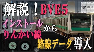 【解説】BVE5インストールからりんかい線導入までの流れ 【BVE Trainsim】 [upl. by Nawram782]