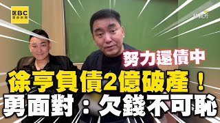 徐亨負債2億宣布破產！「欠錢不可恥」勇敢面對：給我機會 [upl. by Haodnanehs]