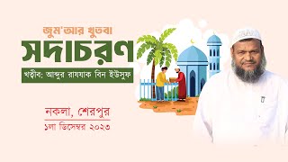 সদাচরণ । জুম’আর খুৎবা। শাইখ আব্দুর রাজ্জাক বিন ইউসুফ । Jumar Khutba । Abdur Razzak Bin Yousuf [upl. by Harbour733]