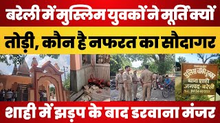 Bareilly News  Shahi बवाल में Police का तांडव। Muslim युवकों ने क्यों तोड़ी मंदिर में मूर्ति [upl. by Erikson688]