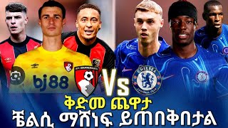 በርንማውዝ ከቼልሲ ቅድመ ጨዋታ chelseavsbournemouth bisratsport chelsea chelseafc premierleague bestsport [upl. by Dinse]