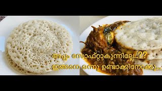 Appam AppamRecipe BreakfastRecipe How to make soft Appam with Eng subtitleNathoons Spice World [upl. by Oiramat81]