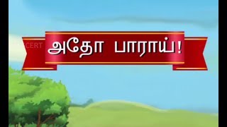 1ஆம் வகுப்பு தமிழ் 2விரலோடு விளையாடு  அதோ பாராய் பாடல் 5M5DIJ TN Book QR code [upl. by Vivi393]