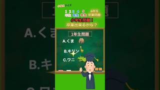 小学生卒業できる！？【小学生クイズ】暇つぶしクイズ小学生ミニゲーム [upl. by Lrae]