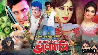 Ekbar Bolo Bhalobashi একবর বোলো ভালোবাসা Full Movie Review  Shakib Khan  Anisha Movie Review [upl. by Randene]