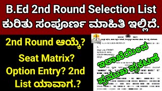 BEd 2nd Round Selection List ಕುರಿತು ಪ್ರಮುಖ ಮಾಹಿತಿ Cut Off Analysis ಎಷ್ಟು  ಇದ್ದವರ ಹೆಸರುಸೀಟು [upl. by Rossuck738]