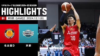 【ハイライト】名古屋ダイヤモンドドルフィンズvs京都ハンナリーズ｜B1 第9節GAME2｜1212024 プロバスケ Bリーグ [upl. by Aivad294]