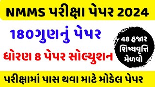 NMMS exam paper solution 2024  gujarat nmms exam paper solution 2024  nmms paper 2024 gujarat [upl. by Arturo]