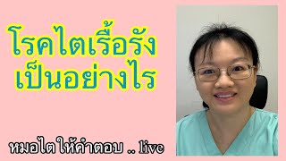 โรคไตเรื้อรังเป็นอย่างไร  หมอไตให้คำตอบ live 2567 ep1 [upl. by Ayatal]