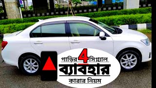 গাড়ির 4 সিগনাল লাইট4 signal lights of the vehiclecar driving trainingMunna driving [upl. by Barris92]