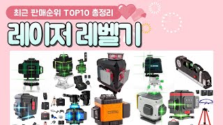 레이저레벨기 추천 판매 순위 TOP 10 [upl. by Suisyola]