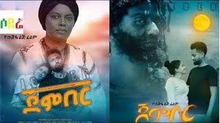 ጀምበር አዲስ ፊልም Jember New Ethiopian movie 2021 [upl. by Orna]