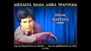 ΠΑΝΟΣ ΜΑΡΙΝΟΣ  Αδυναμία μου εσύ [upl. by Schoenberg]