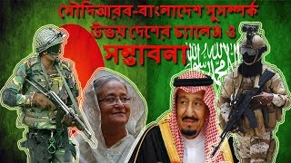 সৌদিআরববাংলাদেশ সামরিক সুসম্পর্ক চ্যালেঞ্জ ও সম্ভাবনা। BangladeshSaudi Arabia Relation [upl. by Aizek]