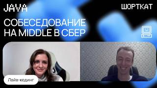 Собеседование в СБЕР Middle Java с лайвкодингом [upl. by Peisch]