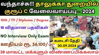 தாலுக்கா துறையில் குரூப் சி வேலை 💼 TN Govt Jobs 📈 Job vacancy 2024 👨‍💼 Tamilnadu govt Jobs 2024 [upl. by Jacquelin366]