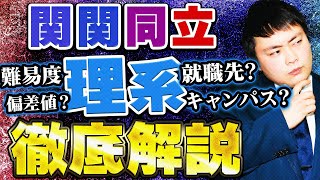 【関関同立】理系をデータを基に徹底解説【規模偏差値キャンパス就職先】 [upl. by Halfon]