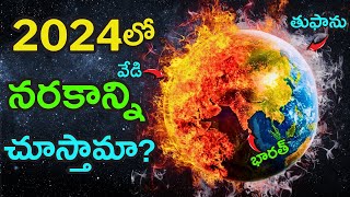 భూమికి ముంచుకొస్తున్న Danger 🔵🔴  El Nino 2024 How Will It Affect Our Planet [upl. by Nmutua]