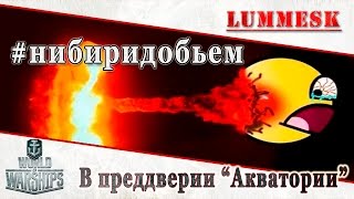 World of Warships нибиридобьем  В преддверии quotАкваторииquot [upl. by Ames]