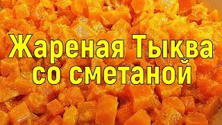 Жареная тыква со сметаной на сковороде [upl. by Tucky230]