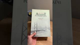 Книга «Атлант розправив плечі Частина третя А є А» Айн Рэнд Українською мовою [upl. by Redep]