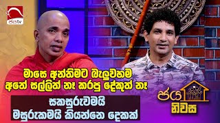 සකසුරුවමයි මසුරුකමයි දෙකක්  Ven Udadumbara Kashapa Himi  Jaya Niwasa 2024 11 26 Ep 50  Jaya TV [upl. by Connolly647]