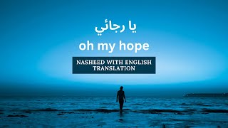 My Hope ALLAH  YaRajaee  with English lyrics  Muhammadal Muqit [upl. by Cherida]