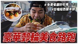 在海上進行2萬步美食路跑！紐西蘭羊排吃到飽、晚上竟有聯誼酒吧？｜美食路跑 EP6 [upl. by Mars]