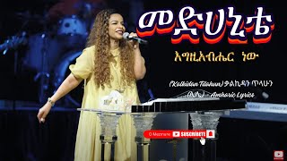 መድሀኒቴ እግዚአብሔር ነው Kalkidan Tilahun ቃልኪዳን ጥላሁን ሊሊ  Amharic Lyrics [upl. by Samaria98]