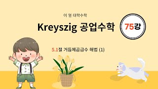 이얼 대학수학 Kreyszig 공업수학 제75강 51절 거듭제곱급수 해법1 [upl. by Kele]