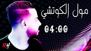 Aghani Ray Moul Koutchi اغاني راي مول الكوتشي [upl. by Quint9]