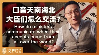 口音天南海北，大臣们怎么交流？｜罗振宇《文明之旅》之1039 [upl. by Pellet]