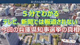 5分でわかるテレビ・新聞では報道されない兵庫県知事選挙の真相・・・【おっちゃんの四方山話】 [upl. by Roxie907]