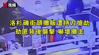 洛杉磯街頭攤販遭持刀搶劫 劫匪背後襲擊嚇壞攤主（South LA street food vendors robbed by knifewielding man） [upl. by Kathlene]