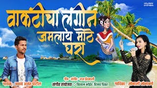 Vakticha Lagin  Haldi Special Song  Official Audio 2019  Akshay Patil  Sonali Sonawane [upl. by Anak]