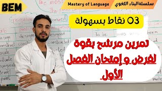 تمرين مرشح بقوة لفرض و إمتحان الفصل الأول للسنة رابعة متوسط [upl. by Marybella84]