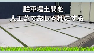 駐車場土間を人工芝にする❣️おしゃれな外構の施工例☆デザインガーデン☆ [upl. by Zanahs]