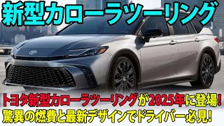 トヨタ新型カローラツーリングが2025年に登場！驚異の燃費と最新デザインでドライバー必見！ [upl. by Beryl]