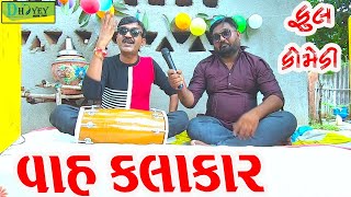 Vah Kalakarવાહ કલાકારDeshi Comedy।।Comedy Video ll [upl. by Ahsaetal]