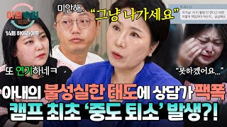 하이라이트 상담 내내 남편을 향한 비난과 무시에 폭발한 이호선 상담가 🔥나가세요🔥 폭군 아내 결국 하차  이혼숙려캠프  JTBC 241121 방송 [upl. by Sitnalta]