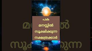 പക മനസ്സിൽ സൂക്ഷിക്കുന്ന നക്ഷത്രക്കാർ astrology shortsfeed shorts [upl. by Helve923]