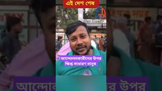 বাংলাদেশে আর আন্দোলন চাইনা সাধারণ মানুষ  বাংলাদেশনিউজ [upl. by Irvin]