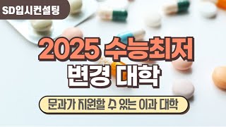 2025 수시 수능최저기준 변경 대학 올해부터 문과가 지원할 수 있는 이과 대학은 [upl. by Chiang]