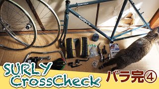 SURLY CROSSCHECK バラ完 4 カッコいいタイヤと無念のブレーキ bike build [upl. by Sokairyk]