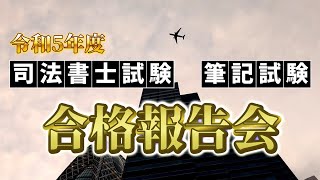 【LEC司法書士】令和5年度 合格報告会レポート [upl. by Ivette]