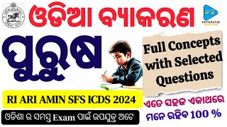 Odia Grammar Purusa Concepts with Selected Questions  ଓଡିଆ ବ୍ୟାକରଣ ପୁରୁଷ Class by Priyanka Mam [upl. by Aicsila375]