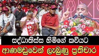 සද්ධාතිස්ස හිමිගේ කවියට ආණමඩුවෙන් ලැබුණු ප්‍රතිචාර mojonewslk [upl. by Zosi]