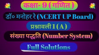 Class 9th Math exercise 1A salutionNCERT Number System Up board maths challenge subscribe [upl. by Barbara-Anne]