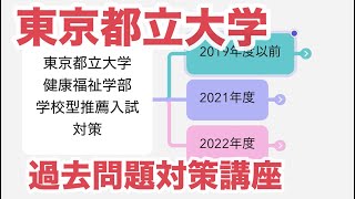 東京都立大学＜健康福祉学部＞学校型推薦過去問題分析 [upl. by Poulter]